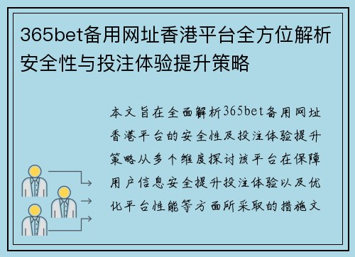 365bet备用网址香港平台全方位解析安全性与投注体验提升策略