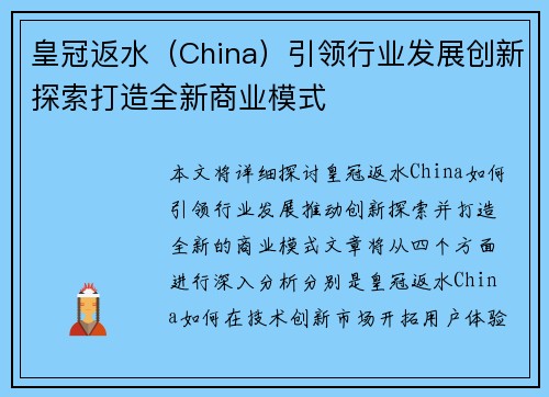 皇冠返水（China）引领行业发展创新探索打造全新商业模式