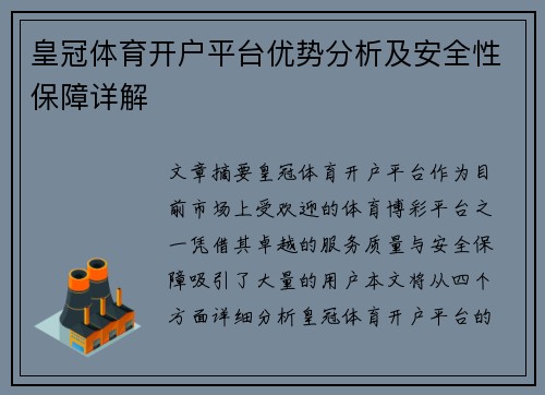 皇冠体育开户平台优势分析及安全性保障详解