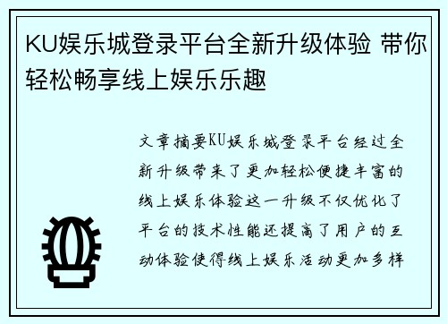 KU娱乐城登录平台全新升级体验 带你轻松畅享线上娱乐乐趣