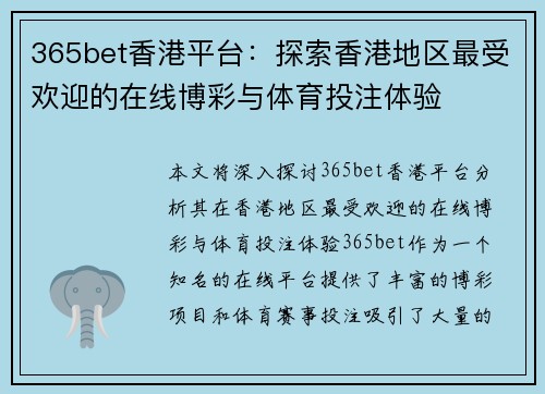 365bet香港平台：探索香港地区最受欢迎的在线博彩与体育投注体验