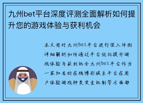 九州bet平台深度评测全面解析如何提升您的游戏体验与获利机会