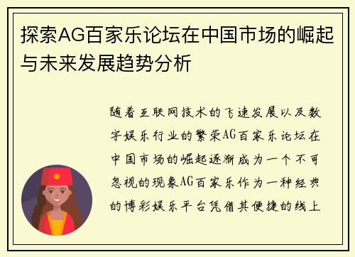 探索AG百家乐论坛在中国市场的崛起与未来发展趋势分析