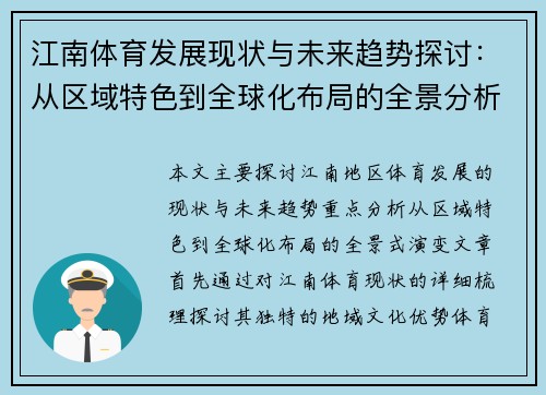 江南体育发展现状与未来趋势探讨：从区域特色到全球化布局的全景分析