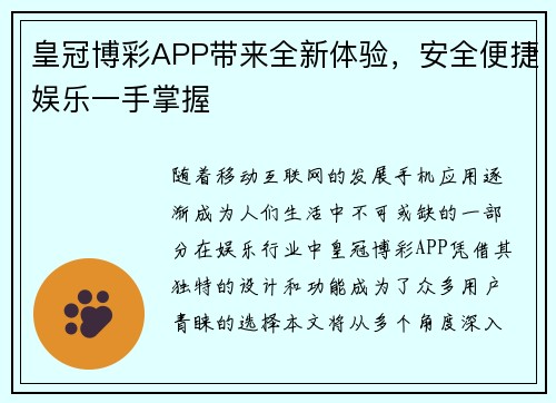 皇冠博彩APP带来全新体验，安全便捷娱乐一手掌握