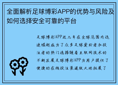 全面解析足球博彩APP的优势与风险及如何选择安全可靠的平台