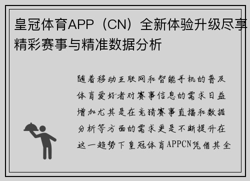 皇冠体育APP（CN）全新体验升级尽享精彩赛事与精准数据分析