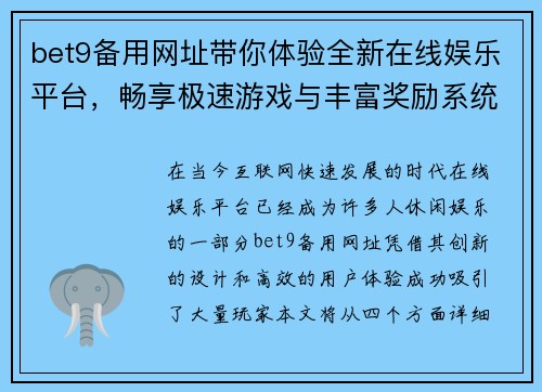 bet9备用网址带你体验全新在线娱乐平台，畅享极速游戏与丰富奖励系统