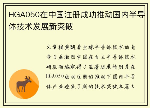 HGA050在中国注册成功推动国内半导体技术发展新突破