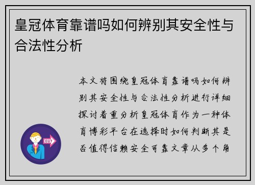 皇冠体育靠谱吗如何辨别其安全性与合法性分析