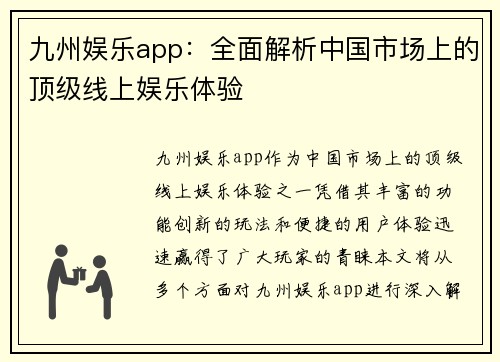 九州娱乐app：全面解析中国市场上的顶级线上娱乐体验