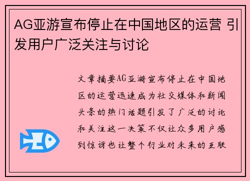 AG亚游宣布停止在中国地区的运营 引发用户广泛关注与讨论