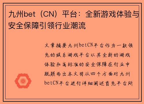 九州bet（CN）平台：全新游戏体验与安全保障引领行业潮流