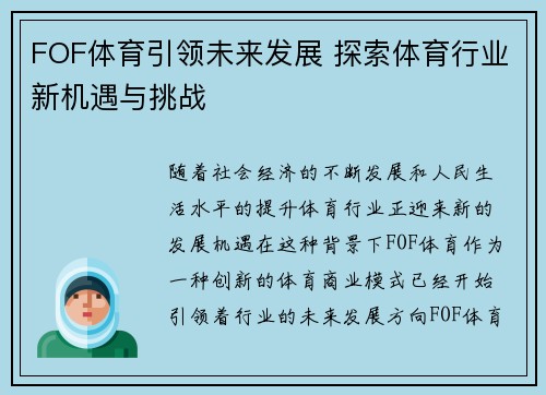 FOF体育引领未来发展 探索体育行业新机遇与挑战