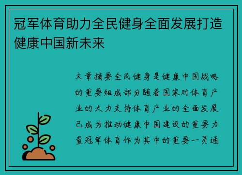 冠军体育助力全民健身全面发展打造健康中国新未来