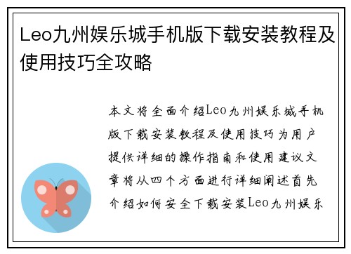 Leo九州娱乐城手机版下载安装教程及使用技巧全攻略