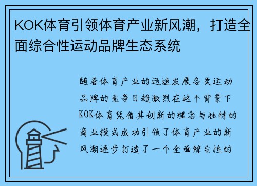 KOK体育引领体育产业新风潮，打造全面综合性运动品牌生态系统