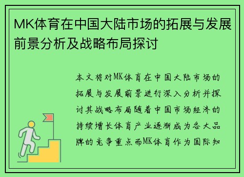 MK体育在中国大陆市场的拓展与发展前景分析及战略布局探讨