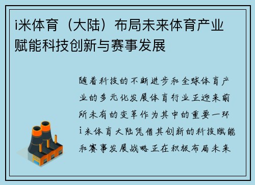 i米体育（大陆）布局未来体育产业 赋能科技创新与赛事发展