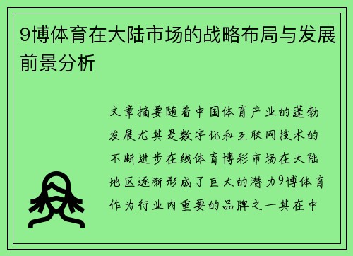 9博体育在大陆市场的战略布局与发展前景分析