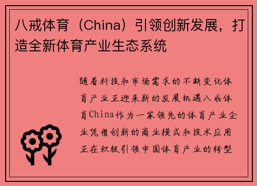 八戒体育（China）引领创新发展，打造全新体育产业生态系统