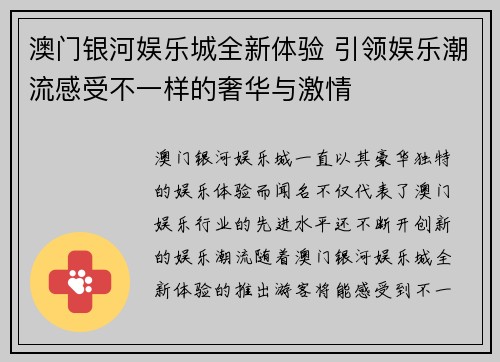 澳门银河娱乐城全新体验 引领娱乐潮流感受不一样的奢华与激情