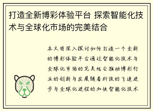 打造全新博彩体验平台 探索智能化技术与全球化市场的完美结合