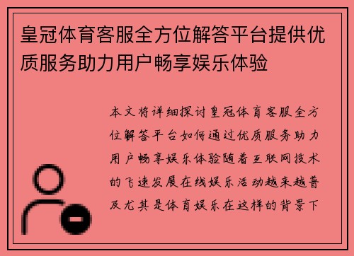 皇冠体育客服全方位解答平台提供优质服务助力用户畅享娱乐体验