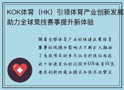 KOK体育（HK）引领体育产业创新发展助力全球竞技赛事提升新体验