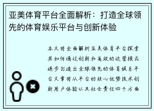 亚美体育平台全面解析：打造全球领先的体育娱乐平台与创新体验