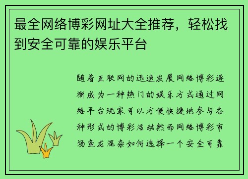 最全网络博彩网址大全推荐，轻松找到安全可靠的娱乐平台