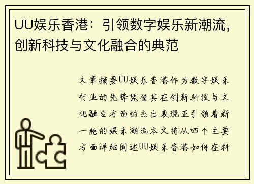 UU娱乐香港：引领数字娱乐新潮流，创新科技与文化融合的典范