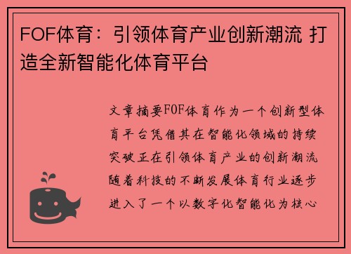 FOF体育：引领体育产业创新潮流 打造全新智能化体育平台