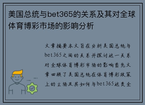 美国总统与bet365的关系及其对全球体育博彩市场的影响分析